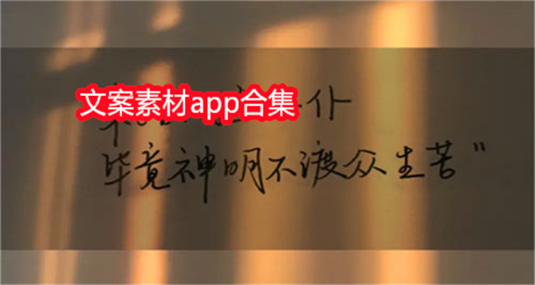 文案素材app合集