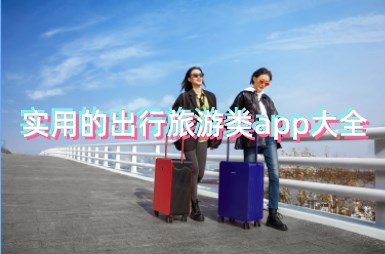 实用的出行旅游类app大全