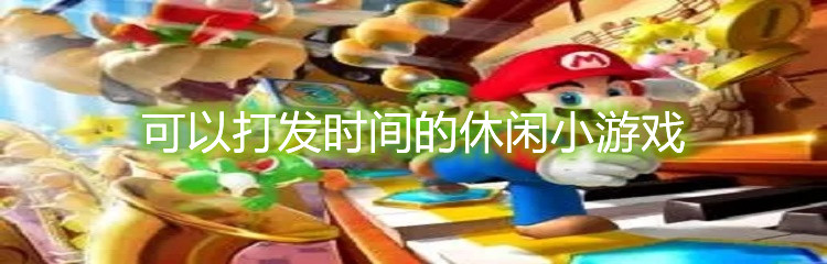 可以打发时间的休闲小游戏