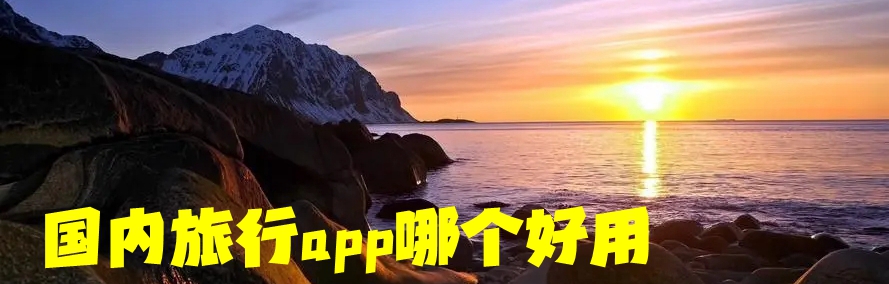 国内旅行app哪个好用