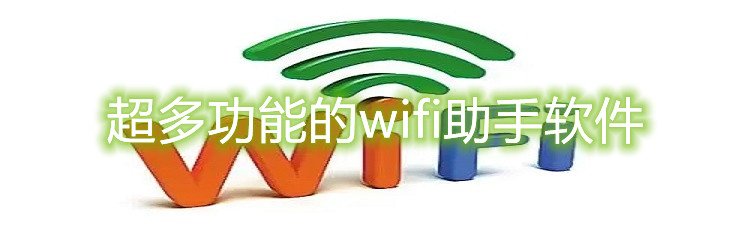 超多功能的wifi助手软件