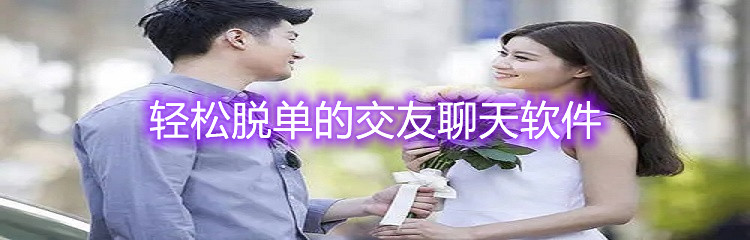 轻松脱单的交友聊天软件