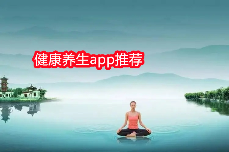 健康养生app推荐