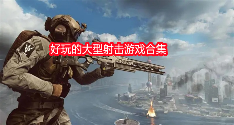 好玩的大型射击游戏合集