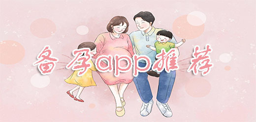 备孕期app推荐