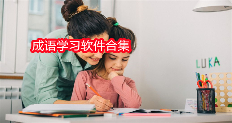 成语学习软件合集