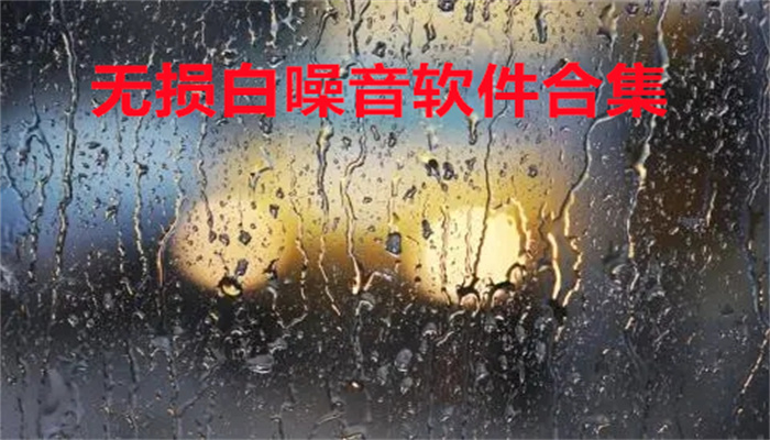 无损白噪音软件合集