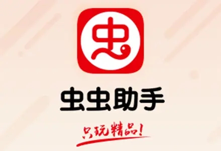 虫虫助手app版本大全