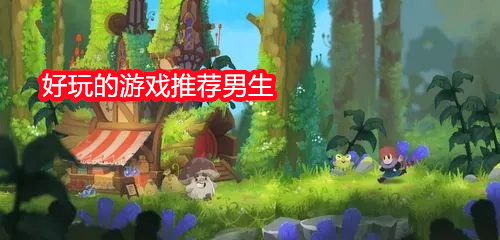 好玩的游戏推荐男生