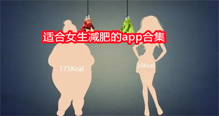 适合女生减肥的app合集