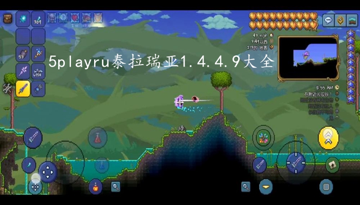 5playru泰拉瑞亚1.4.4.9大全