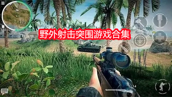 野外射击突围游戏合集