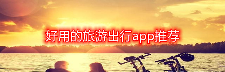 好用的旅游出行app推荐