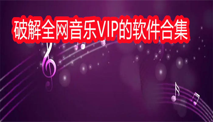 破解全网音乐VIP的软件合集