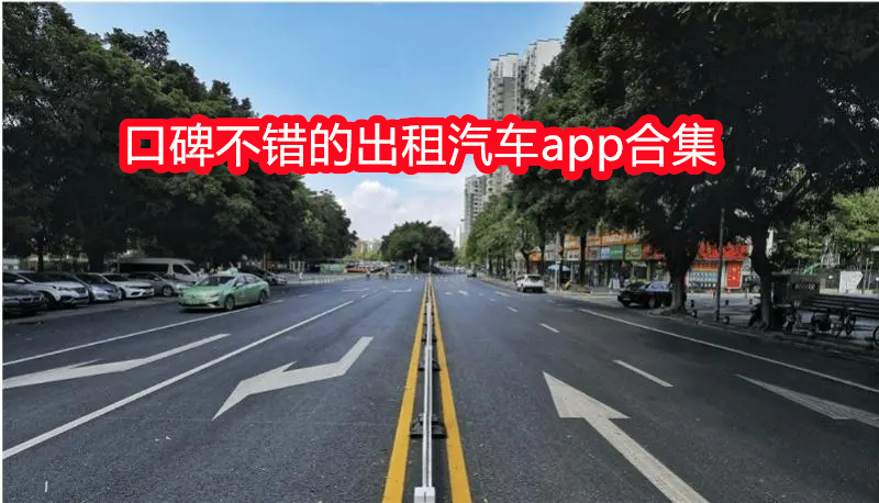 口碑不错的出租汽车app合集