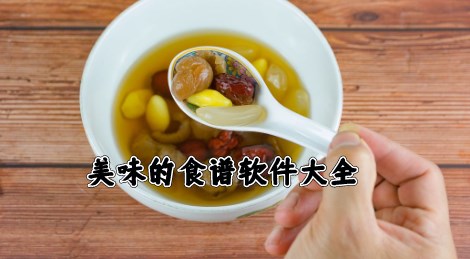 美味的食谱软件大全