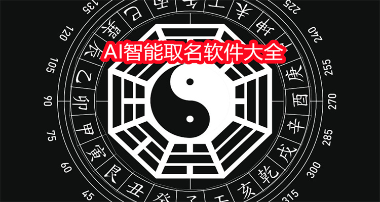 AI智能取名软件大全