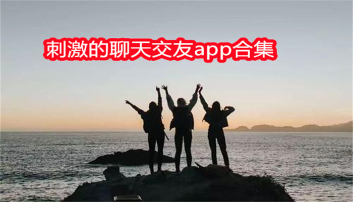 刺激的聊天交友app合集