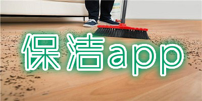 保洁app推荐