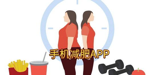 减肥app推荐