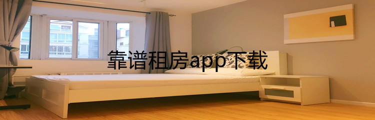 靠谱租房app下载