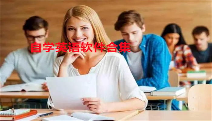 自学英语软件合集