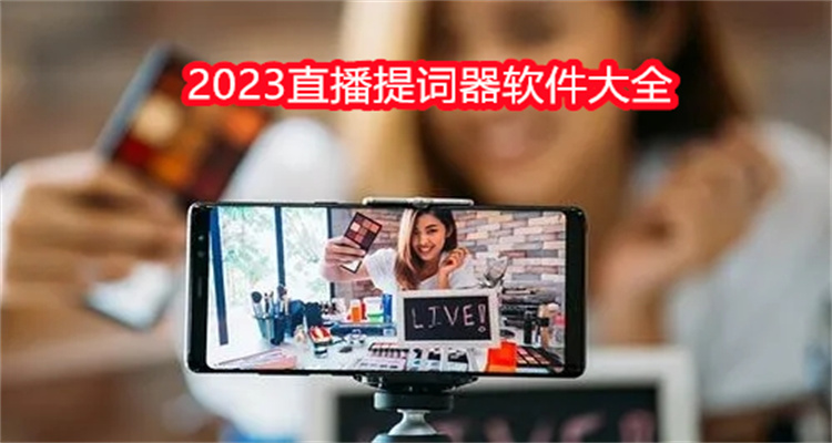 2023直播提词器软件大全