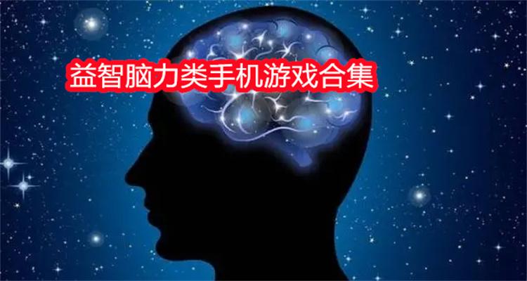 益智脑力类手机游戏合集