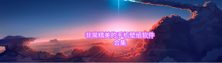 非常精美的手机壁纸软件合集