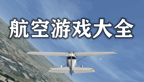 航空游戏大全