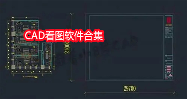 CAD看图软件合集