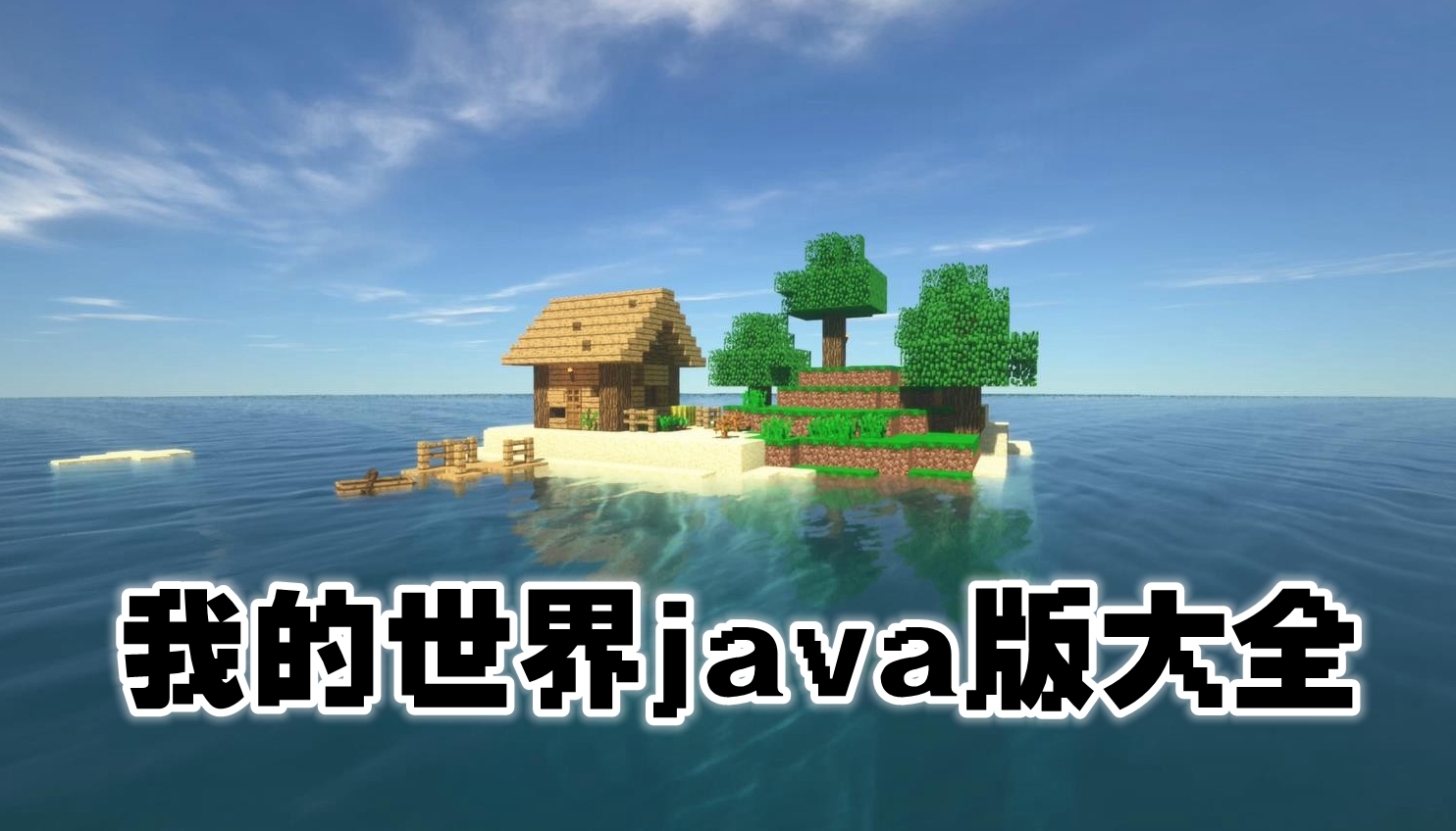 我的世界java版大全