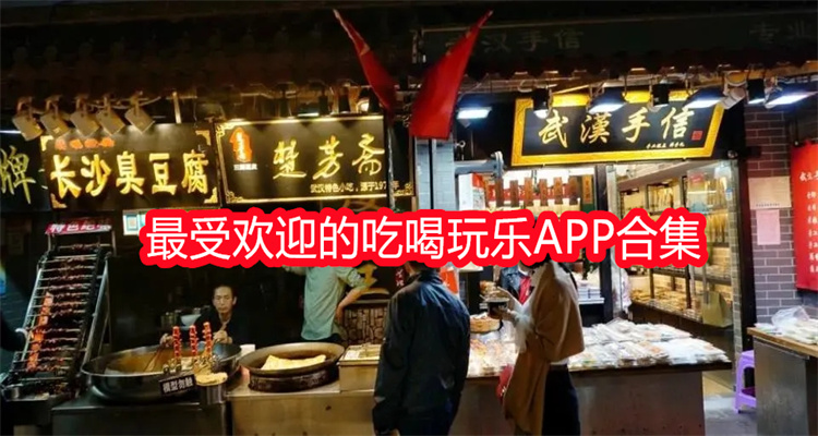 最受欢迎的吃喝玩乐APP合集