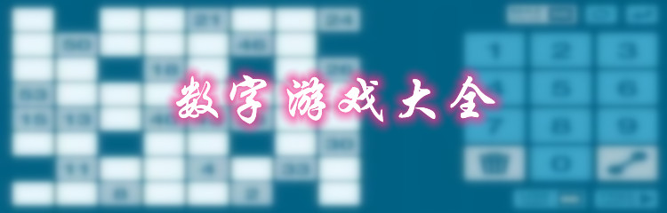 数字游戏大全