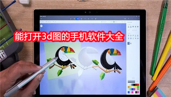 能打开3d图的手机软件大全