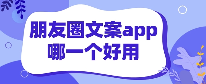 朋友圈文案app推荐软件