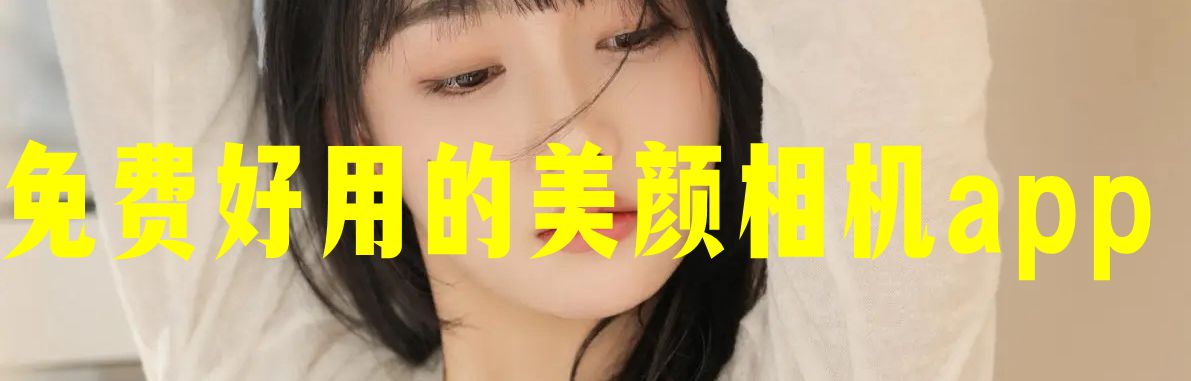 免费好用的美颜相机app