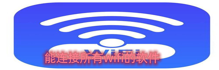 能连接所有wifi的软件