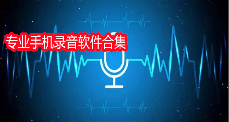 专业手机录音软件合集