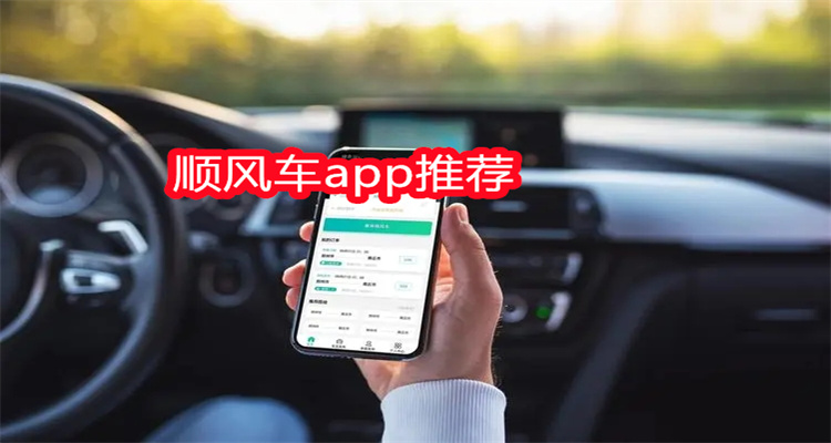 顺风车app推荐