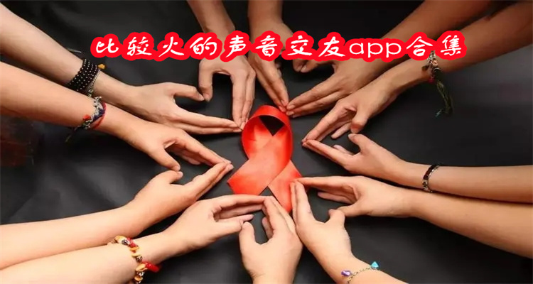 比较火的声音交友app合集