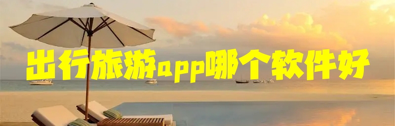 出行旅游app哪个软件好