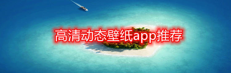 高清动态壁纸app推荐