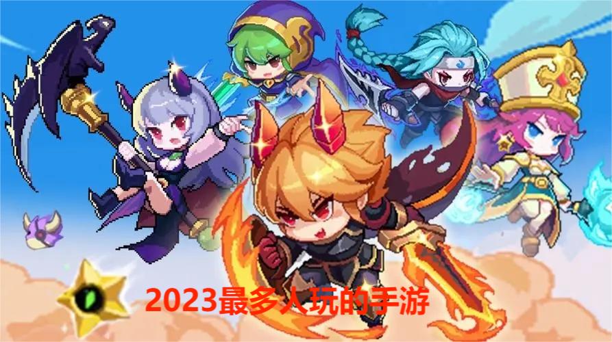 2023最多人玩的手游