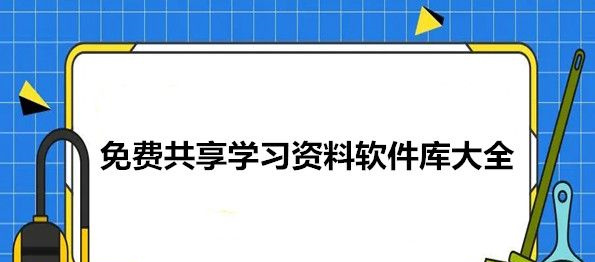 免费共享学习资料软件合集