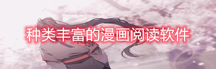 种类丰富的漫画阅读软件