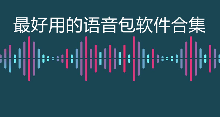 最好用的语音包软件合集