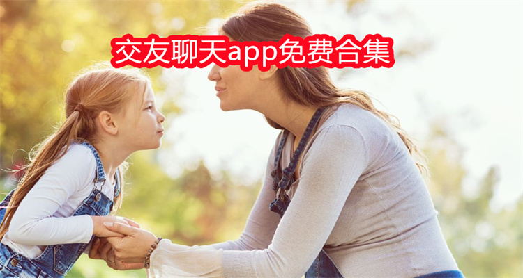 交友聊天app免费合集