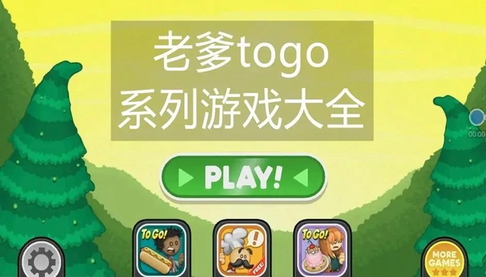 老爹togo官网版游戏大全