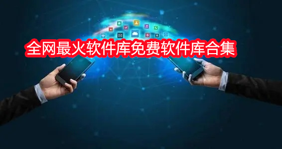 全网最火软件库免费软件库合集